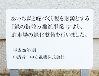 写真：愛知県「緑の街並み推進事業」に参画