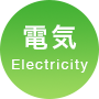 電気 Electricity