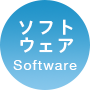 ソフト Software