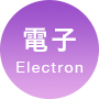 電子 Erectronic