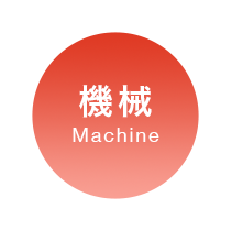 機械 Machine