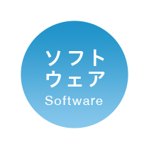 ソフトウェア Software