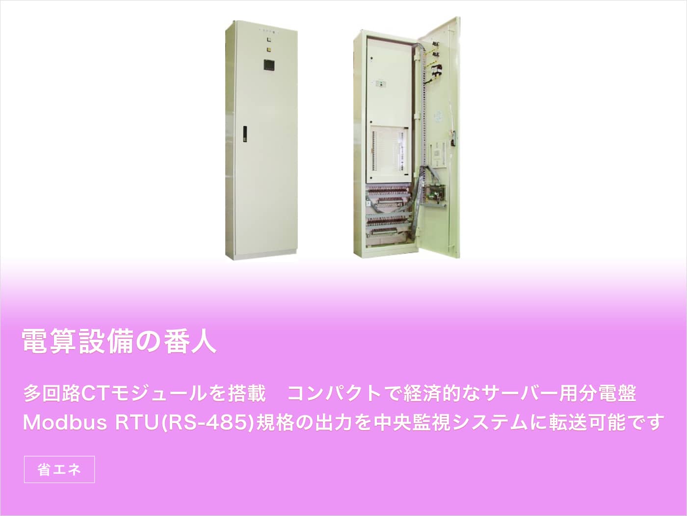 サーバー用電流監視分電盤