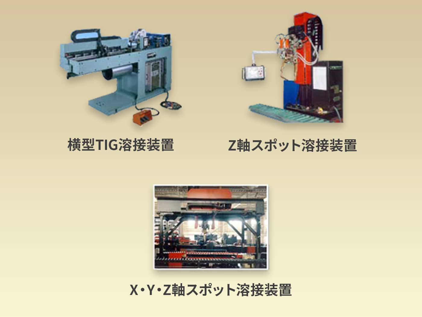 横型TIG溶接装置 Z軸スポット溶接装置 X・Y・Z軸スポット溶接装置
