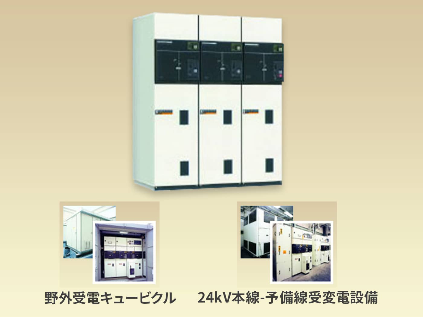 24kVコンパクト受変電盤