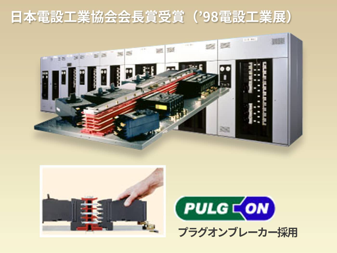 日本電説工業協会会長賞受賞('98電説工業展)