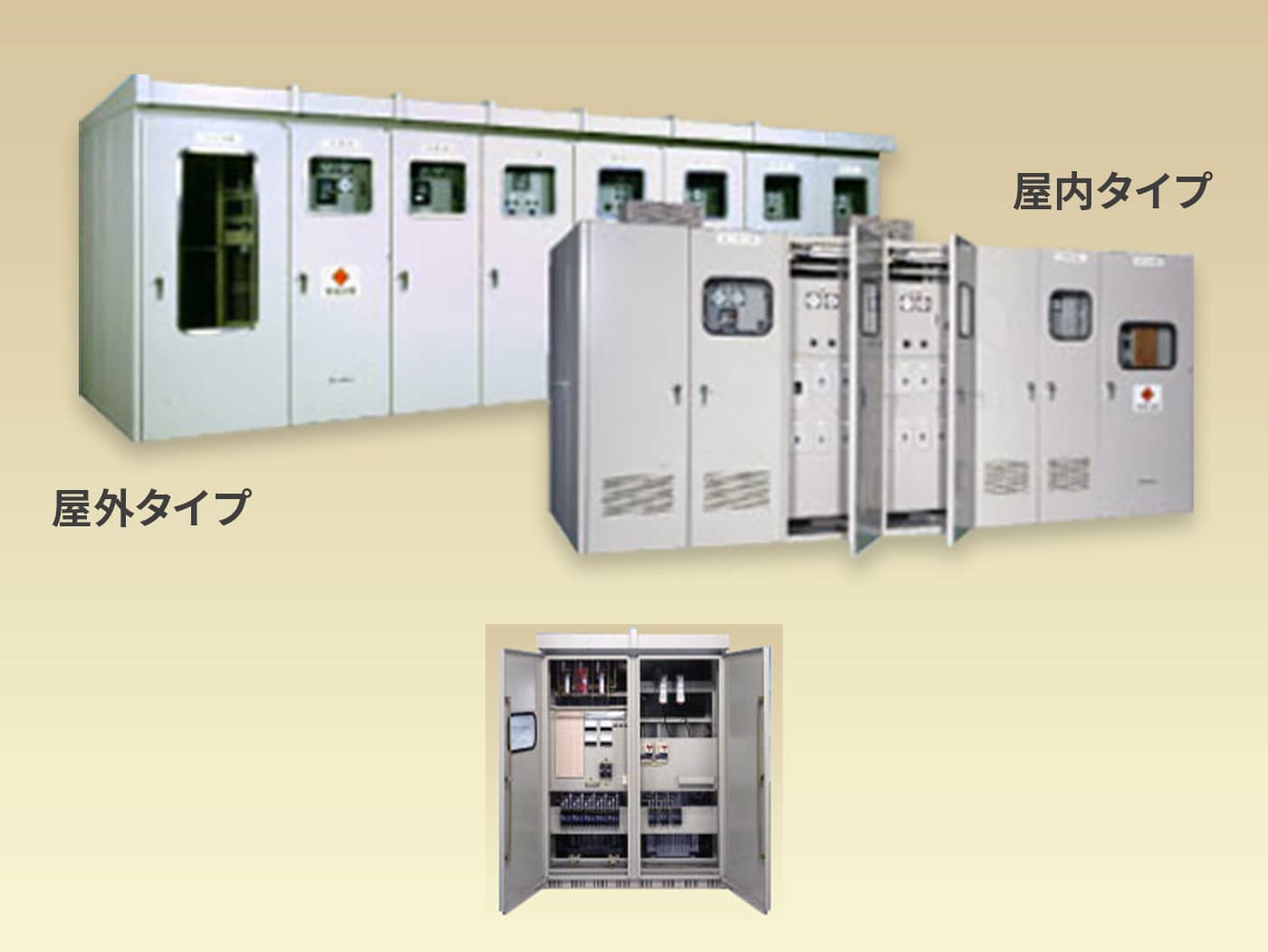キュービクル式高圧受変電設備