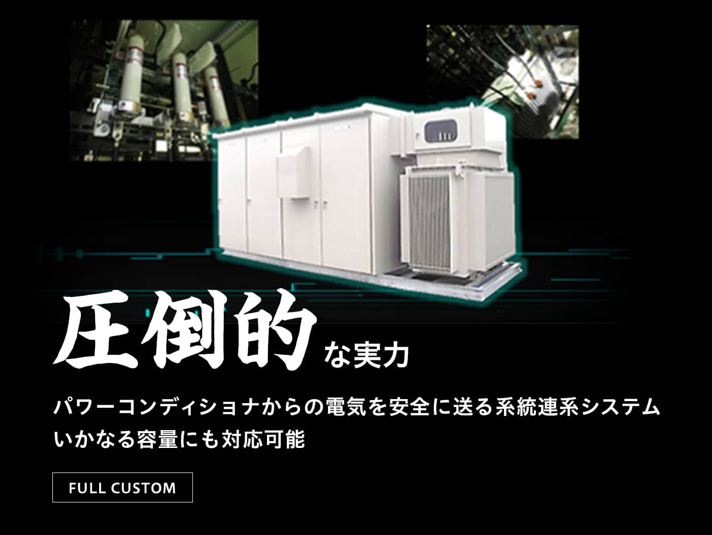 高圧系統連系盤